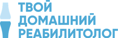 Твой Домашний Реабилитолог